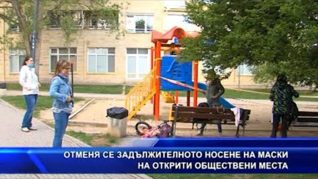Отменя се задължителното носене на маски на открити обществени места