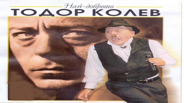 Тодор Колев - Кючек / Todor Kolev – Kucek