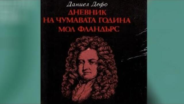 ”Дневник на чумавата година” - книга от 17 век с удивителна актуалност днес