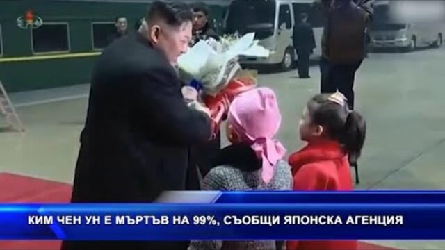 Ким Чен Ун е мъртъв на 99%, съобщи японска агенция