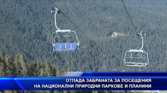 Отпада забраната за посещения на национални и природни паркове и планини