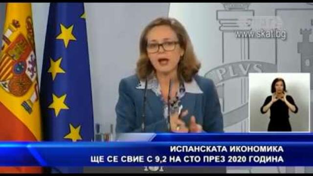 Испанската икономика ще се свие с 9,2 на сто през 2020 година