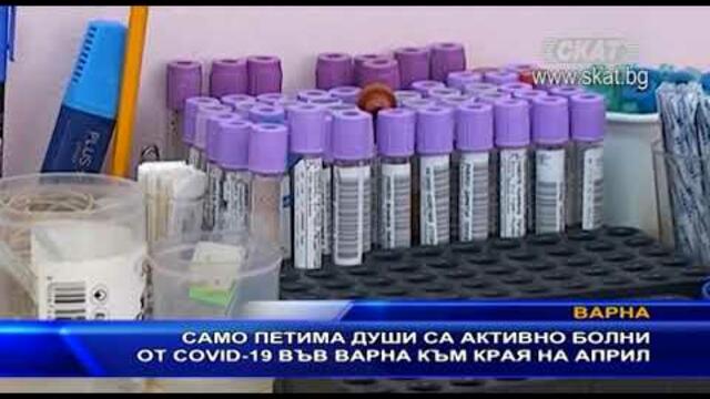 Само петима души са активно болни от COVID-19 във Варна към края на месеца