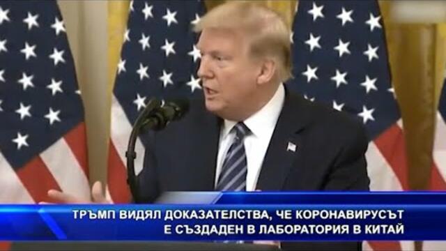 Тръмп видял доказателства, че коронавирусът е създаден в лаборатория в Китай