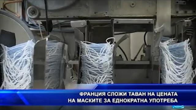Франция сложи таван на маските за еднократна употреба
