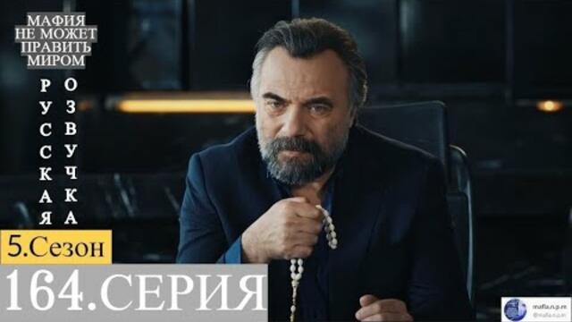 Мафия не может править миром 164 серия РУССКАЯ ОЗВУЧКА
