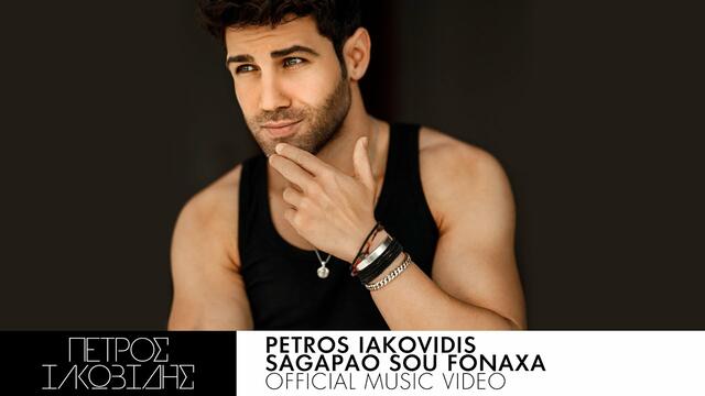Πέτρος Ιακωβίδης - Σ' Αγαπάω Σου Φώναξα - Official Music Video