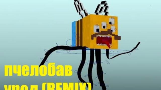 пчелобав урод ремикс (beta)