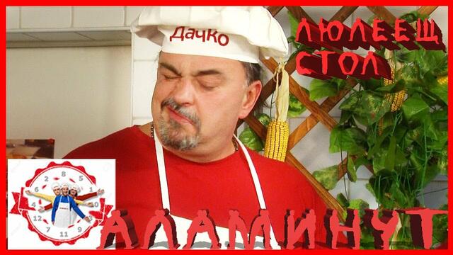 АЛАМИНУТ - "Люлеещ стол"