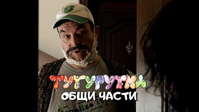ТУТУРУТКА - Общи части (Obshti chasti) Official
