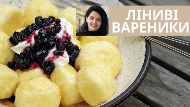 Ліниві вареники