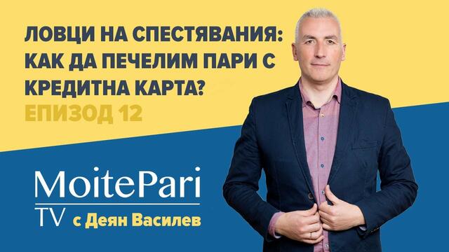 Ловци на Спестявания: Как да печелим пари с кредитна карта? | Епизод 12