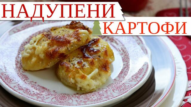 Надупени картофи - Родопският Хит на 2020!