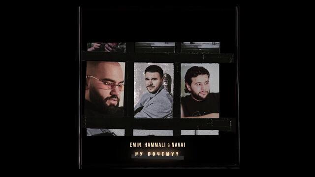 EMIN, HammAli & Navai - Ну почему ?