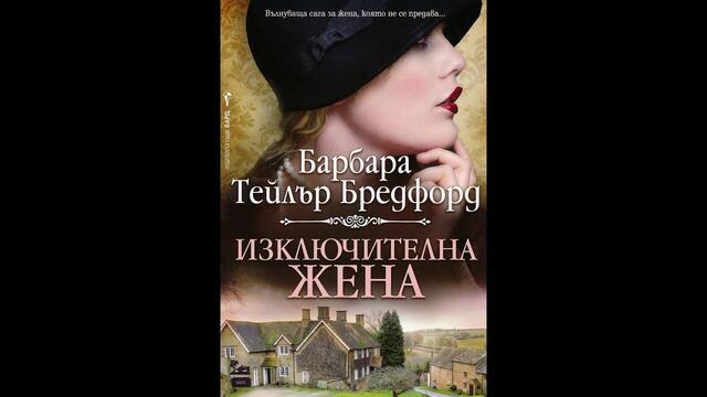 Барбара Тейлър Брадфорд : Изключителна жена 1 епизод с бг субтитри (не са вградени)
