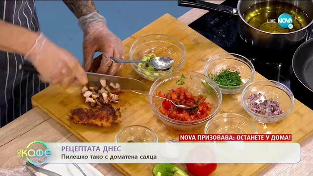 Рецептата днес: Пилешко тако с доматена салца - „На кафе” (29.04.2020)