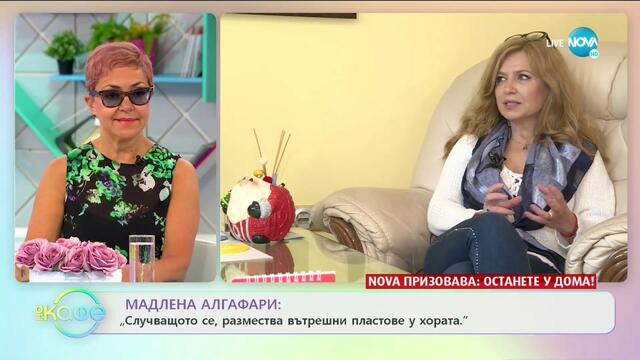 Мадлена Алгафари: Случващото се, размества вътрешни пластове у хората - „На кафе” (29.04.2020)