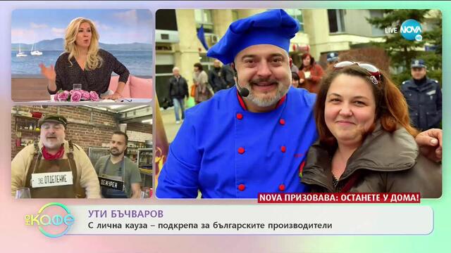 „На кафе“ с Ути Бъчваров (29.04.2020)