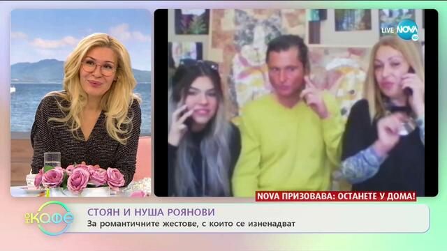 Семейство Роянови: Едни необикновено семейство по време на криза - „На кафе” (29.04.2020)