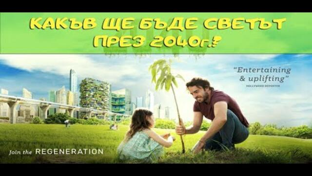 2040 - трейлър