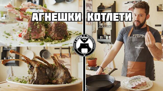 Рецепта за перфектните агнешки котлети / С брада и престилка