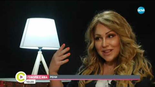 „Говори с Ива“: Рени - за живота по време на изолация