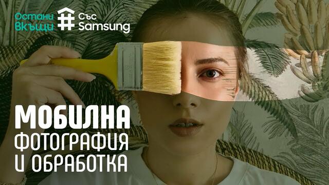 Креативни кадри вкъщи и тяхната обработка | част 2