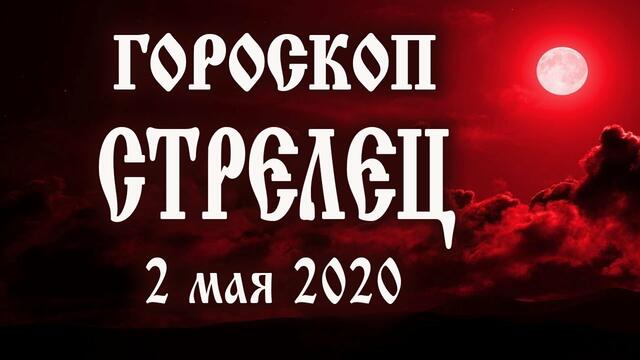 Гороскоп на сегодня 2 мая 2020 года Стрелец ♐ Полнолуние через 5 дней