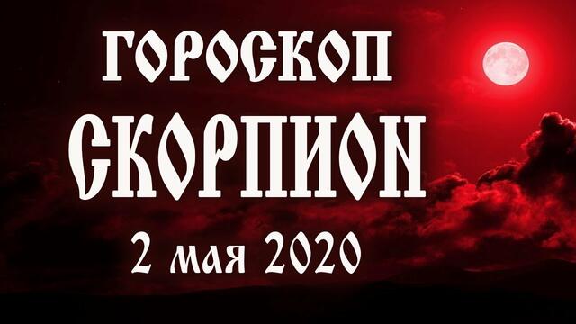 Гороскоп на сегодня 2 мая 2020 года Скорпион ♏ Полнолуние через 5 дней