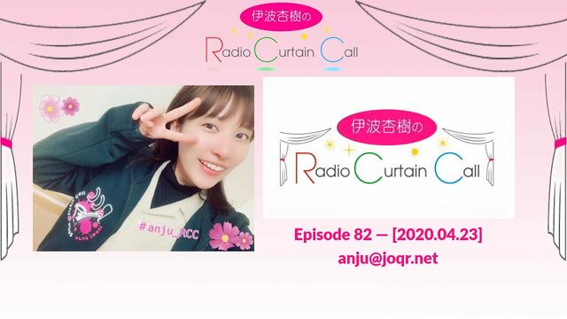 [ENG SUB] Inami Anju's Radio Curtain Call - Ep. 82 [2020.04.23]