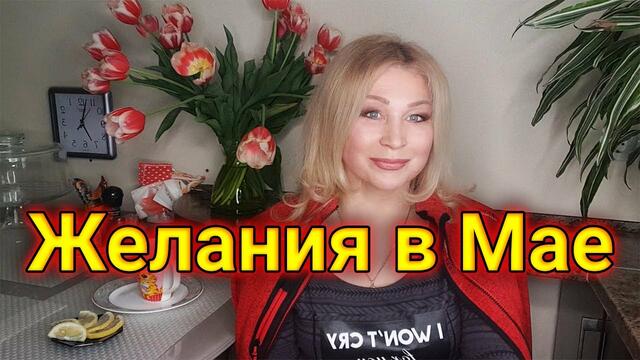 Как меняются наши желания в мае 2020. Влияние полнолуния и Венеры. Астрологический прогноз.