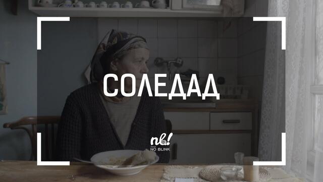 nb! Соледад (2018) - къс филм