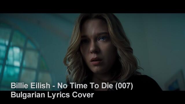 No Time To Die - Bulgarian Lyrics Cover (песента на Billie Eilish от филма James Bond на български)
