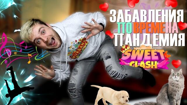 20 ЗАБАВЛЕНИЯ по време на ПАНДЕМИЯ!