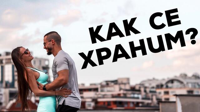 ЦЯЛ ДЕН С НАС | ХРАНЕНЕ И ТРЕНИРОВКА!