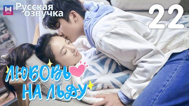 Любовь на льду 22 Серия [РУССКАЯ ОЗВУЧКА] Любовь на коньках / Skate Into Love / 冰糖炖雪梨