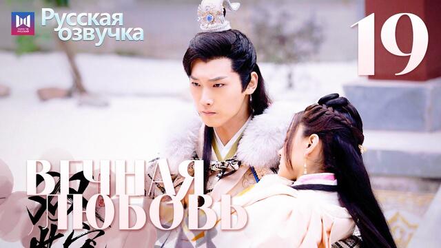 Вечная любовь 19 Серия [РУССКАЯ ОЗВУЧКА] The Eternal Love 双世宠妃 俄语