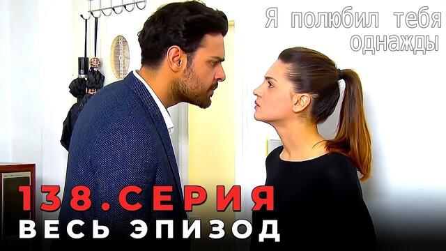 Я полюбил тебя однажды - 138 серия (Русский дубляж)