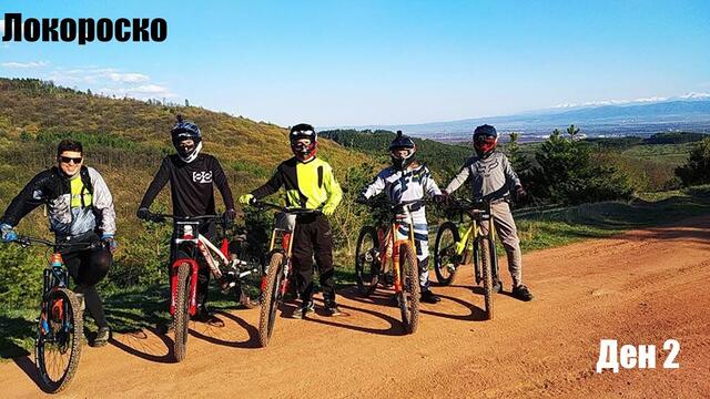 Ден 2 на Локорско. Страхотно каране с приятели!