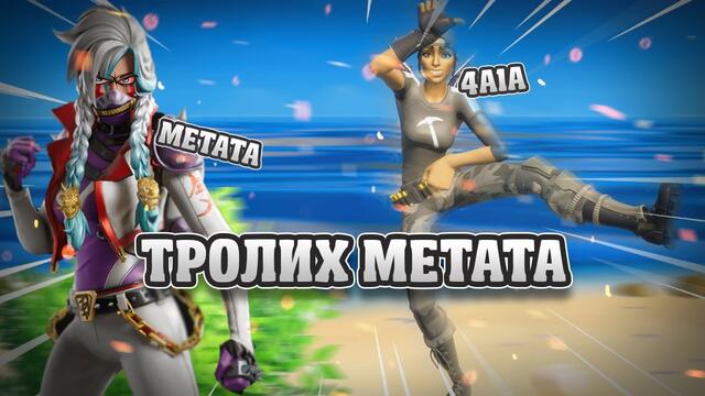 СЪСИПАХ МЕТАТА ОТ ТРОЛЕНЕ (МНОГО СМЯХ)