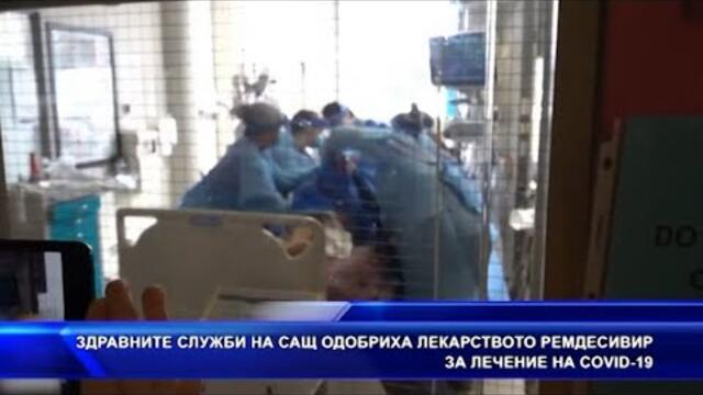 Здравните служби на САЩ одобриха лекарството ремдесивир за лечение на COVID-19