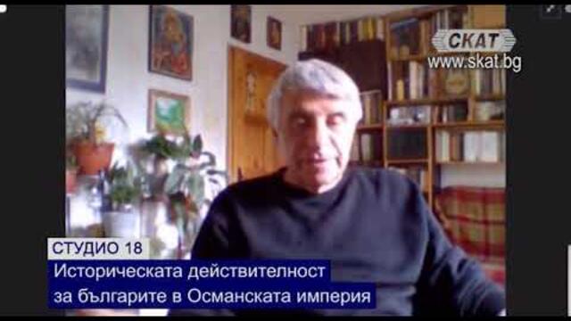 Историческата действителност за българите в Османската империя