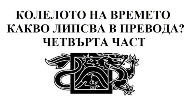 КОЛЕЛОТО НА ВРЕМЕТО - КАКВО ЛИПСВА В ПРЕВОДА? - ЧЕТВЪРТА ЧАСТ