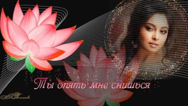 Ты опять мне снишься.