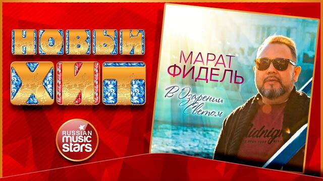 МАРАТ ФИДЕЛЬ — В ОЗАРЕНИИ СВЕТОМ