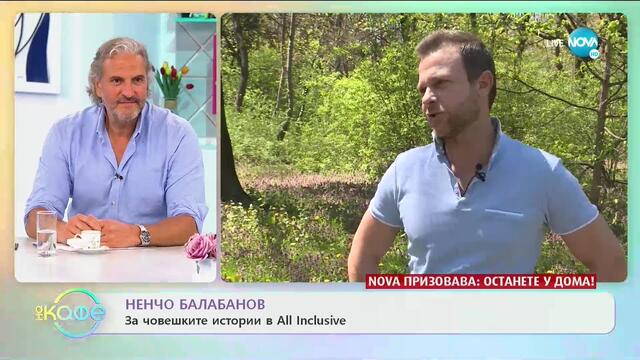 Ненчо Балабанов - Човек, който спазва правилата - „На кафе” (30.04.2020)