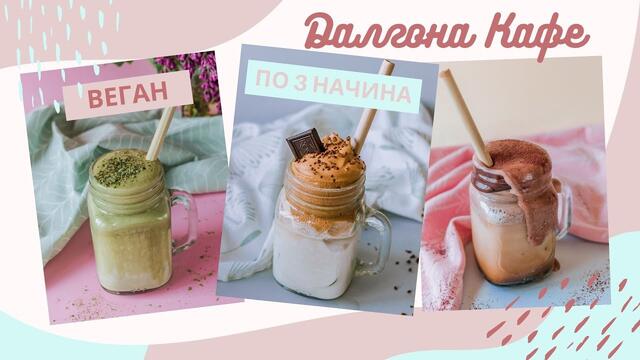 РЕЦЕПТА ЗА DALGONA COFFEE ☕️ | ДАЛГОНА КАФЕ ПО 3 НАЧИНА | 🌱 ВЕГАН