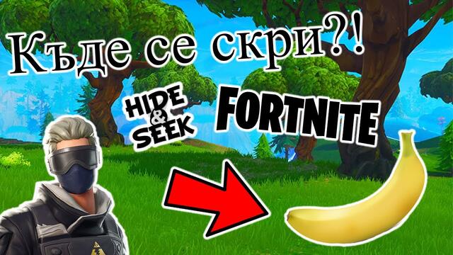 Крия се с банан!