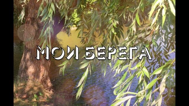 Ярослав Сумишевский  -  МОИ БЕРЕГА