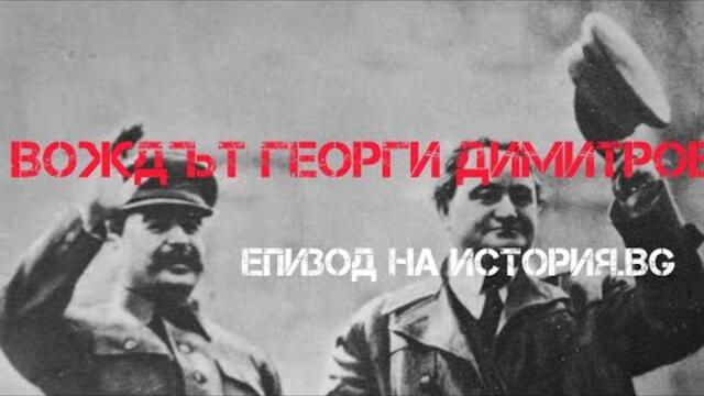 Вождът Георги Димитров - епизод на ИСТОРИЯ.BG (2017) ЪѪѢ